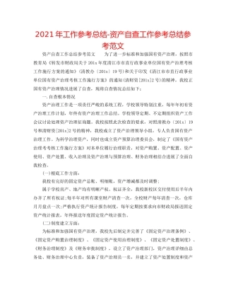 2024年工作参考总结-资产自查工作参考总结参考范文 