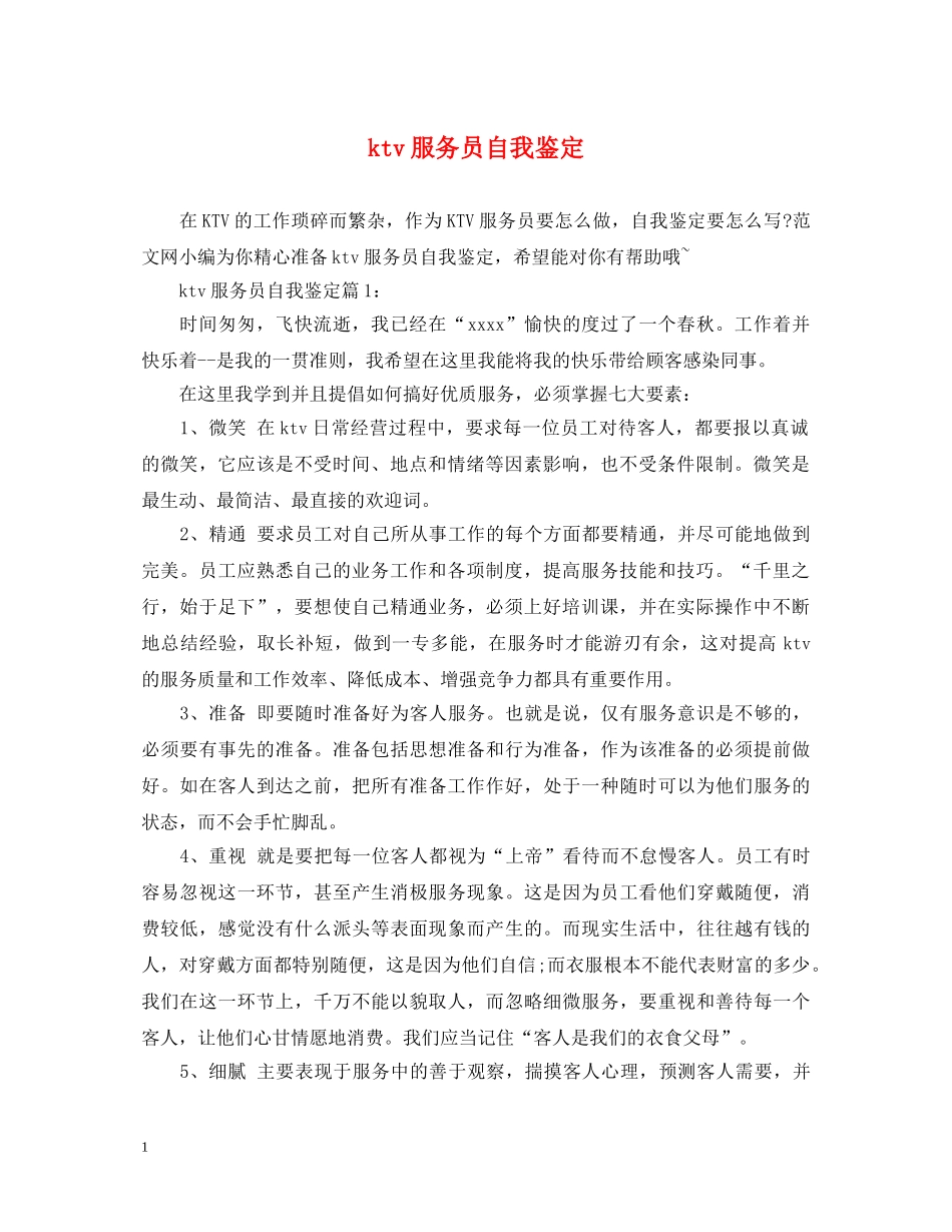ktv服务员自我鉴定 _第1页