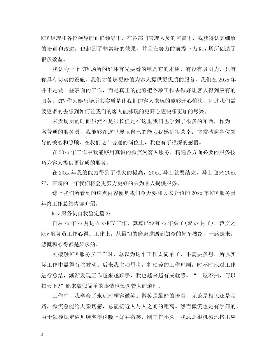 ktv服务员自我鉴定 _第3页