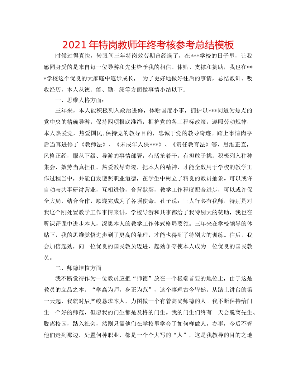 2024年特岗教师年终考核参考总结模板 _第1页