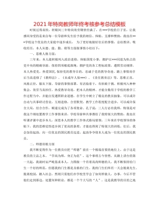 2024年特岗教师年终考核参考总结模板 