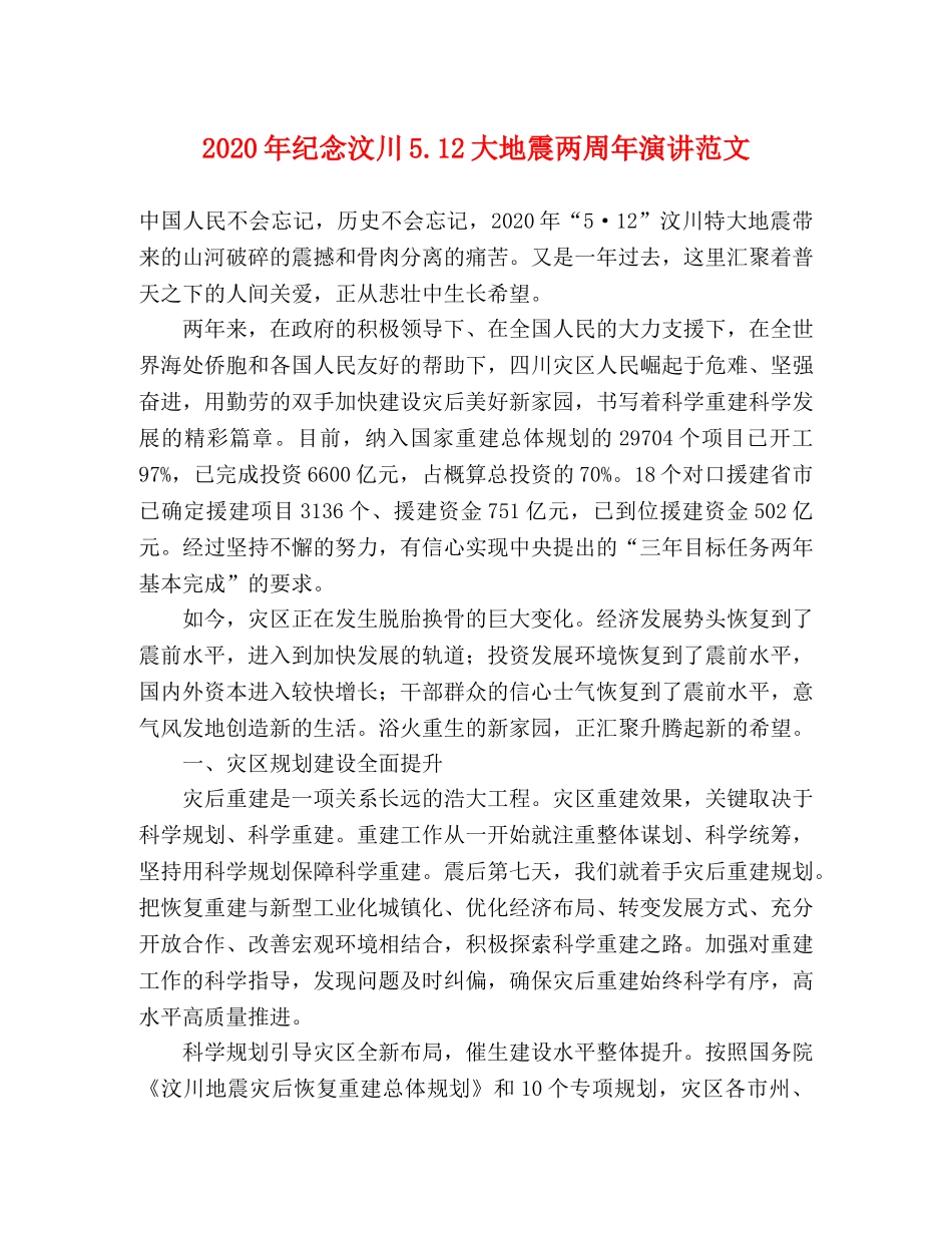 2024年纪念汶川512大地震两周年演讲范文 _第1页