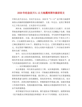 2024年纪念汶川512大地震两周年演讲范文 