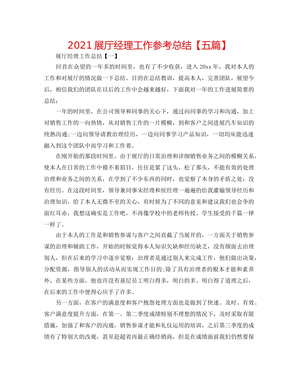 2024展厅经理工作参考总结【五篇】 _第1页