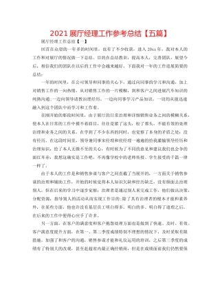 2024展厅经理工作参考总结【五篇】 