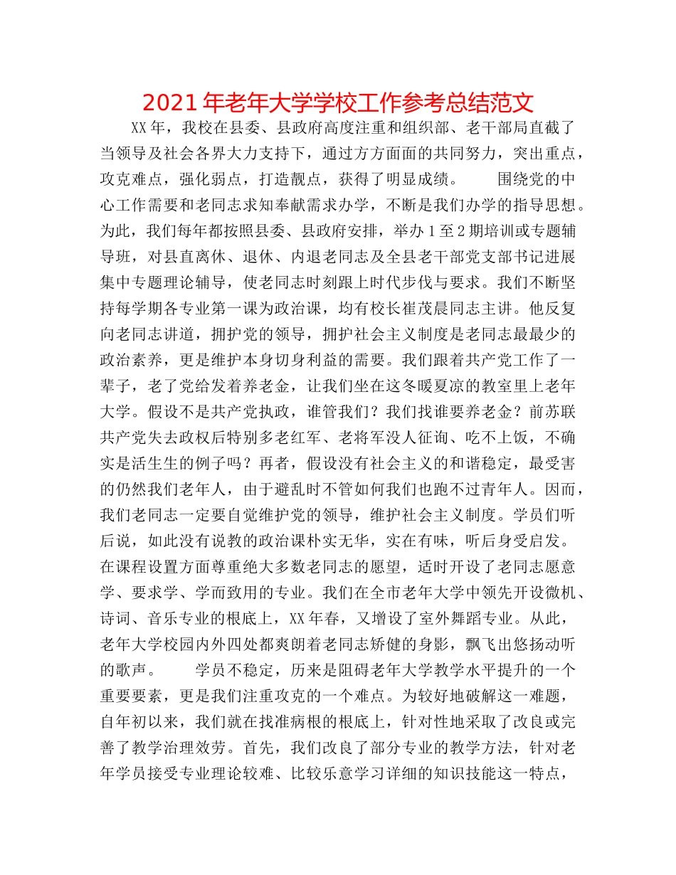 2024年老年大学学校工作参考总结范文 _第1页