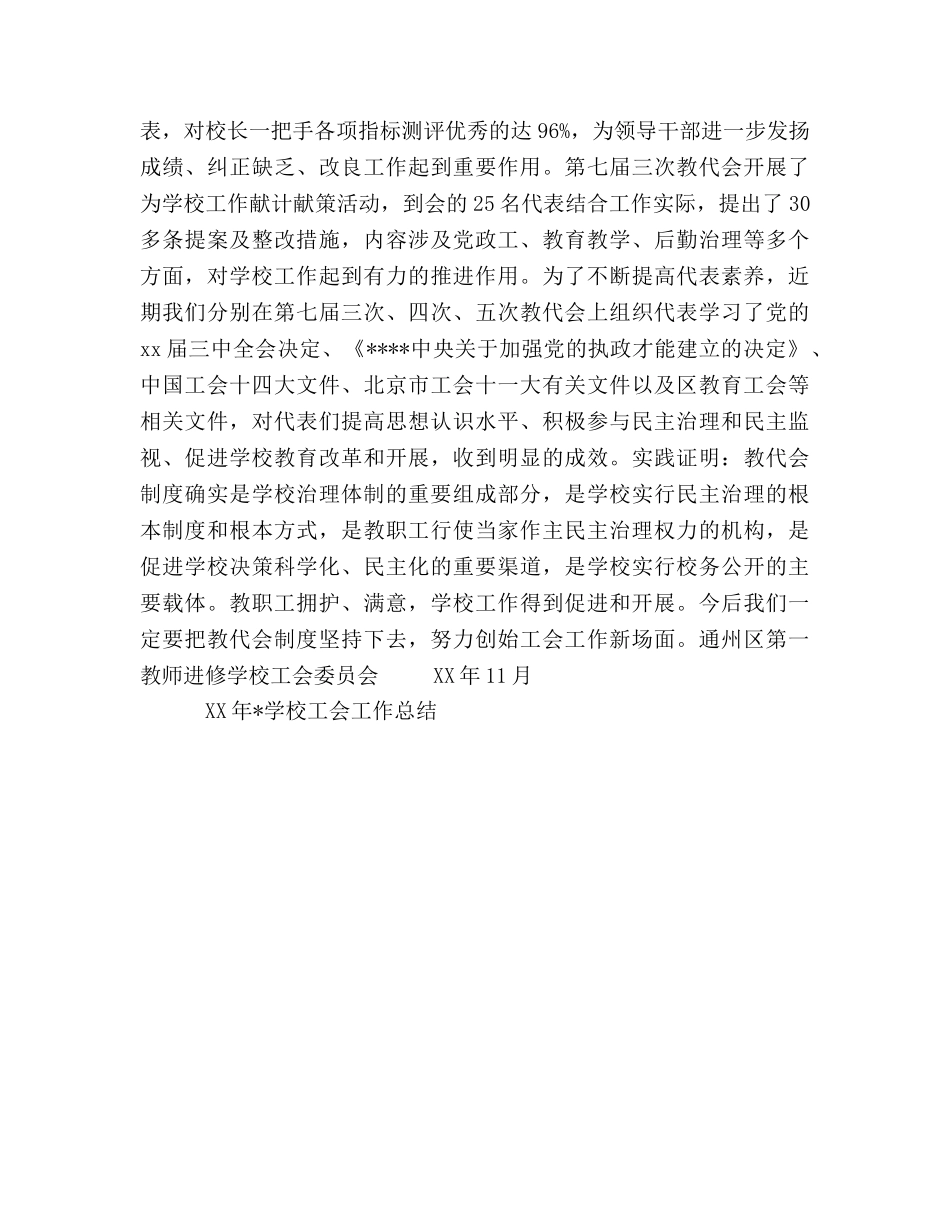 2024年学校工会工作参考总结（通用） _第3页