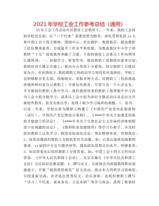 2024年学校工会工作参考总结（通用） 