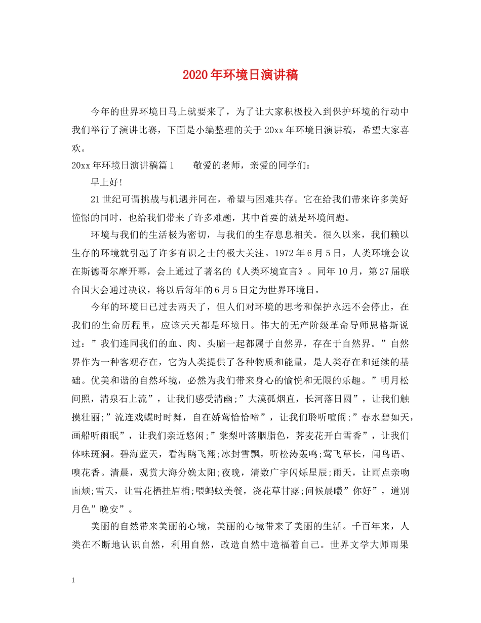 2024年环境日演讲稿 _第1页