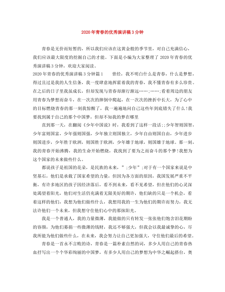 2024年青春的优秀演讲稿3分钟 _第1页