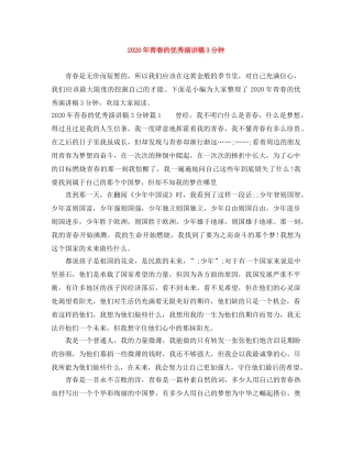 2024年青春的优秀演讲稿3分钟 
