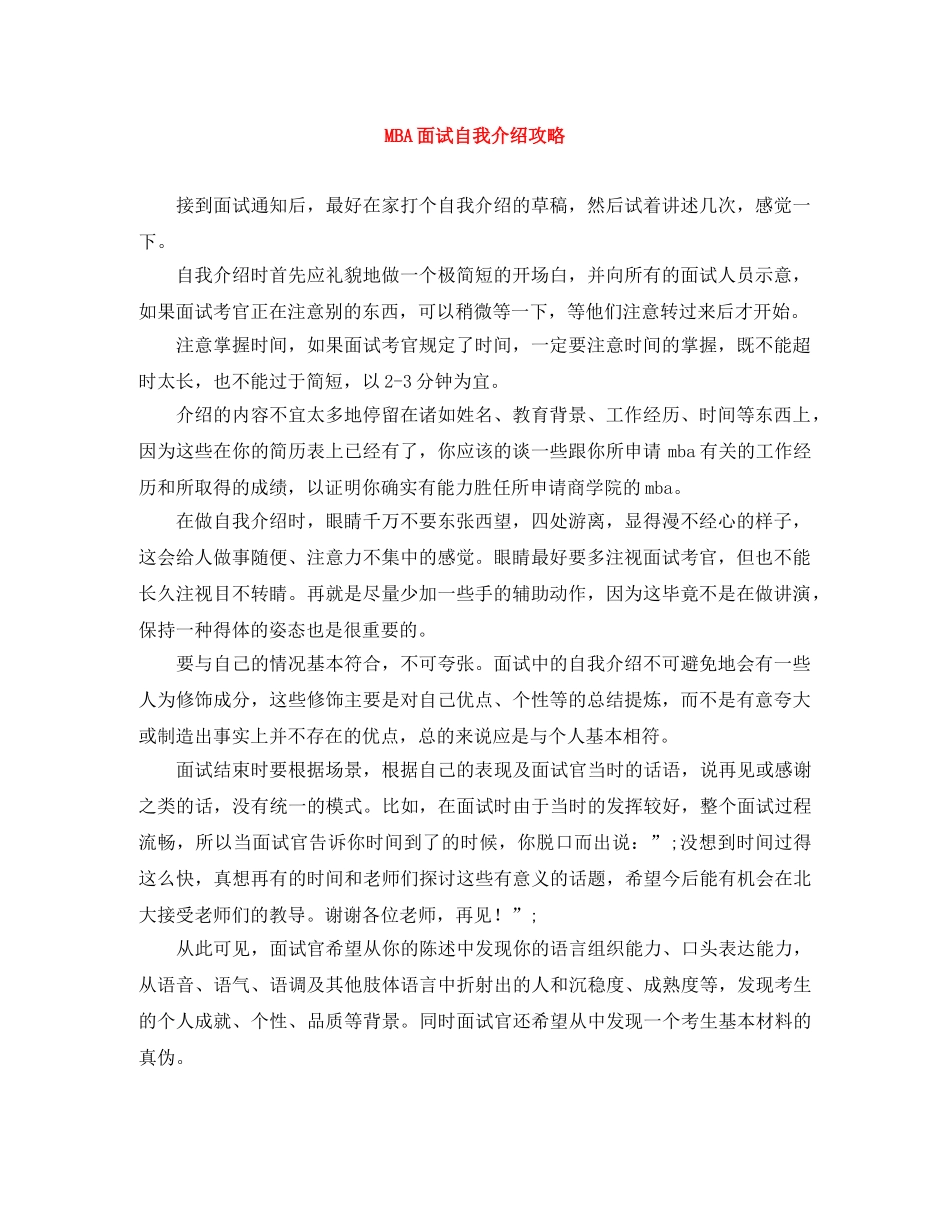 MBA面试自我介绍攻略 _第1页