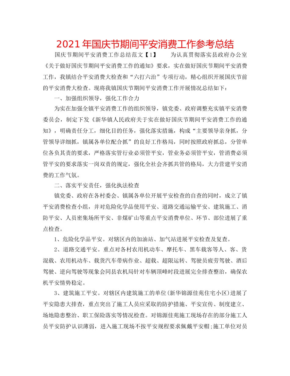 2024年国庆节期间安全生产工作参考总结 _第1页