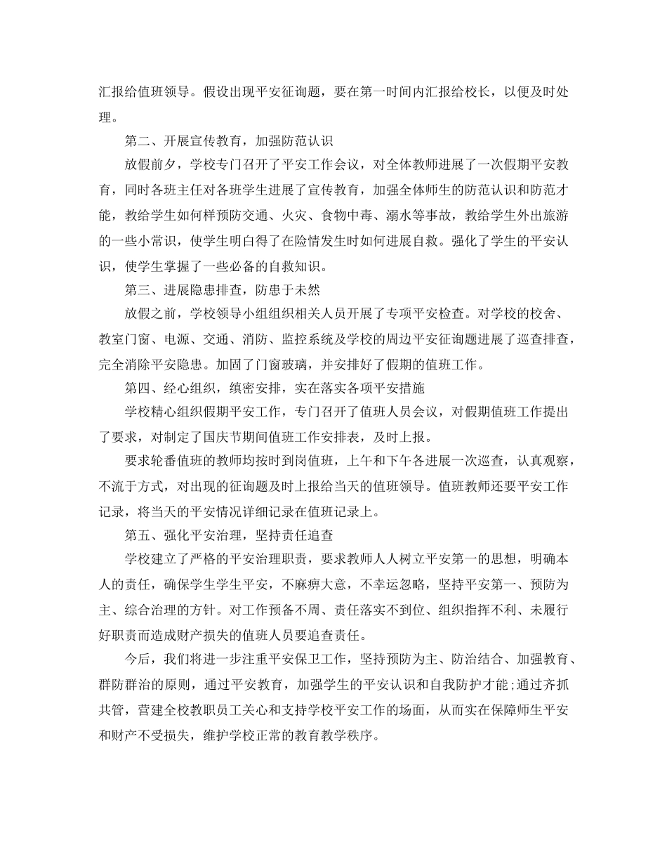 2024年国庆节期间安全生产工作参考总结 _第3页