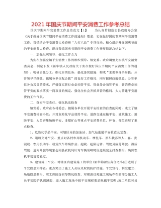 2024年国庆节期间安全生产工作参考总结 