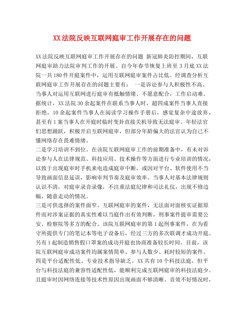 XX法院反映互联网庭审工作开展存在的问题 _第1页