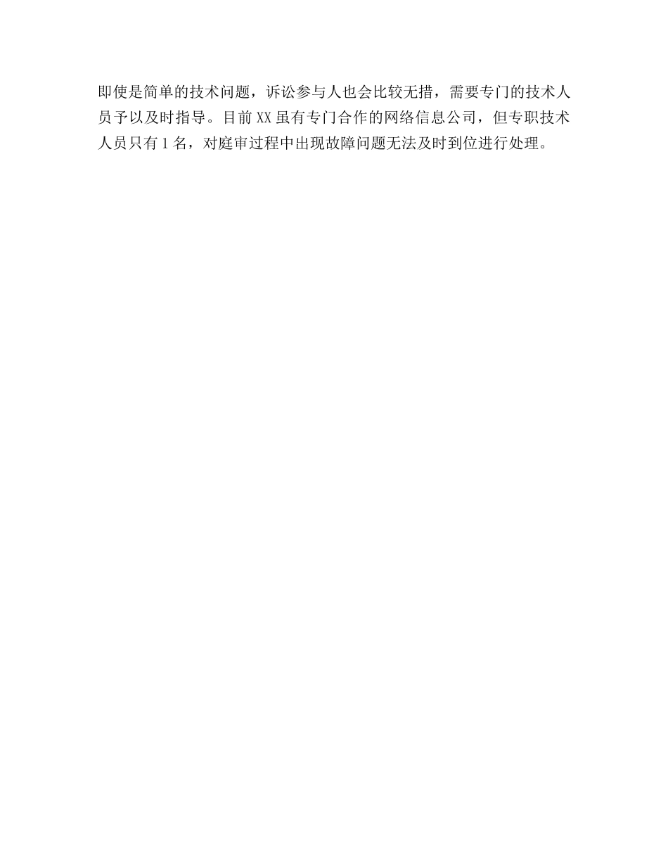 XX法院反映互联网庭审工作开展存在的问题 _第2页
