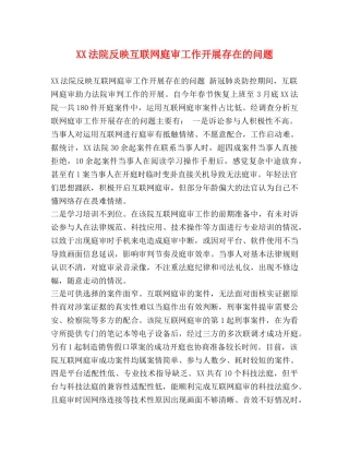 XX法院反映互联网庭审工作开展存在的问题 