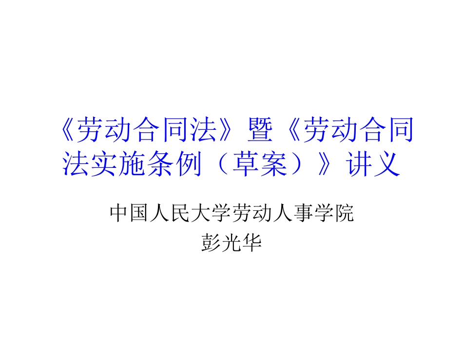 劳动合同法要义暨实施条例(草案)讲义_第1页