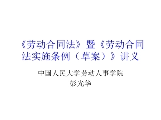 劳动合同法要义暨实施条例(草案)讲义