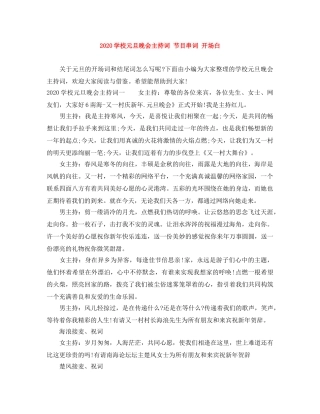 2024学校元旦晚会主持词 节目串词 开场白 