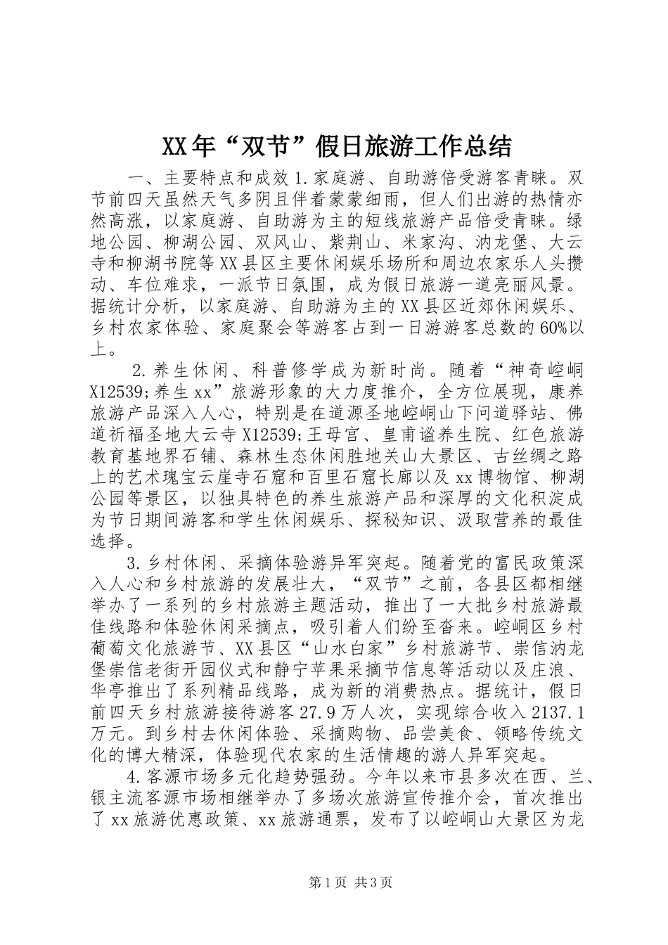 XX年“双节”假日旅游工作总结_第1页