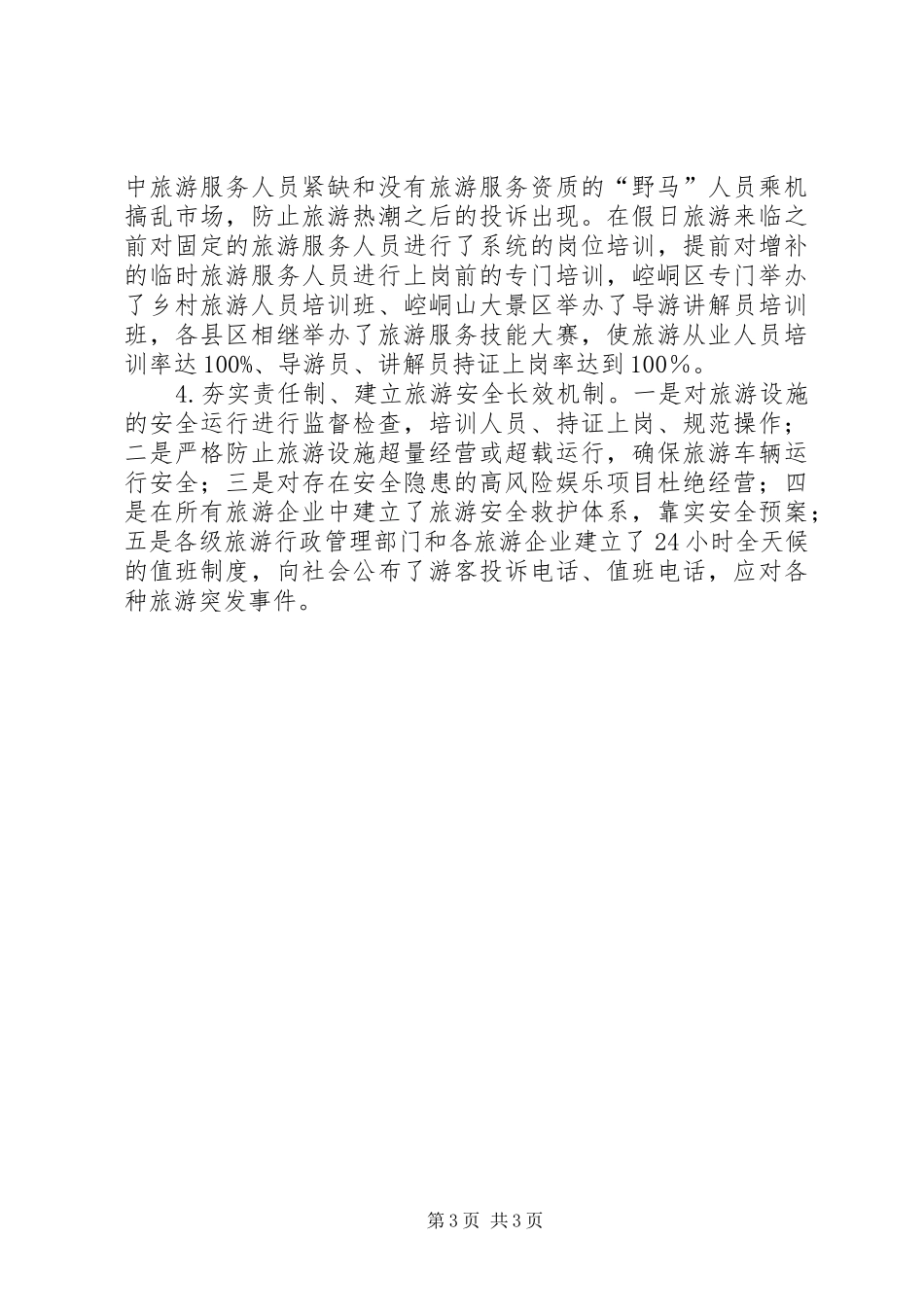 XX年“双节”假日旅游工作总结_第3页
