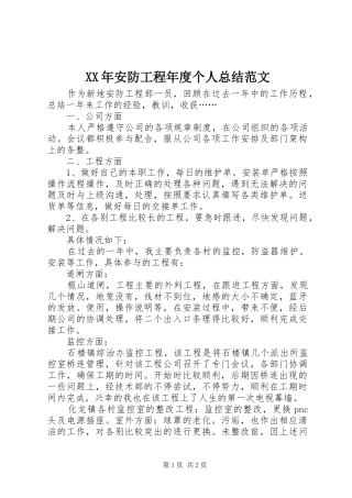 XX年安防工程年度个人总结范文