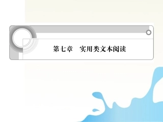 江苏省2012高考语文一轮总复习-第七章-实用类文本阅读课件