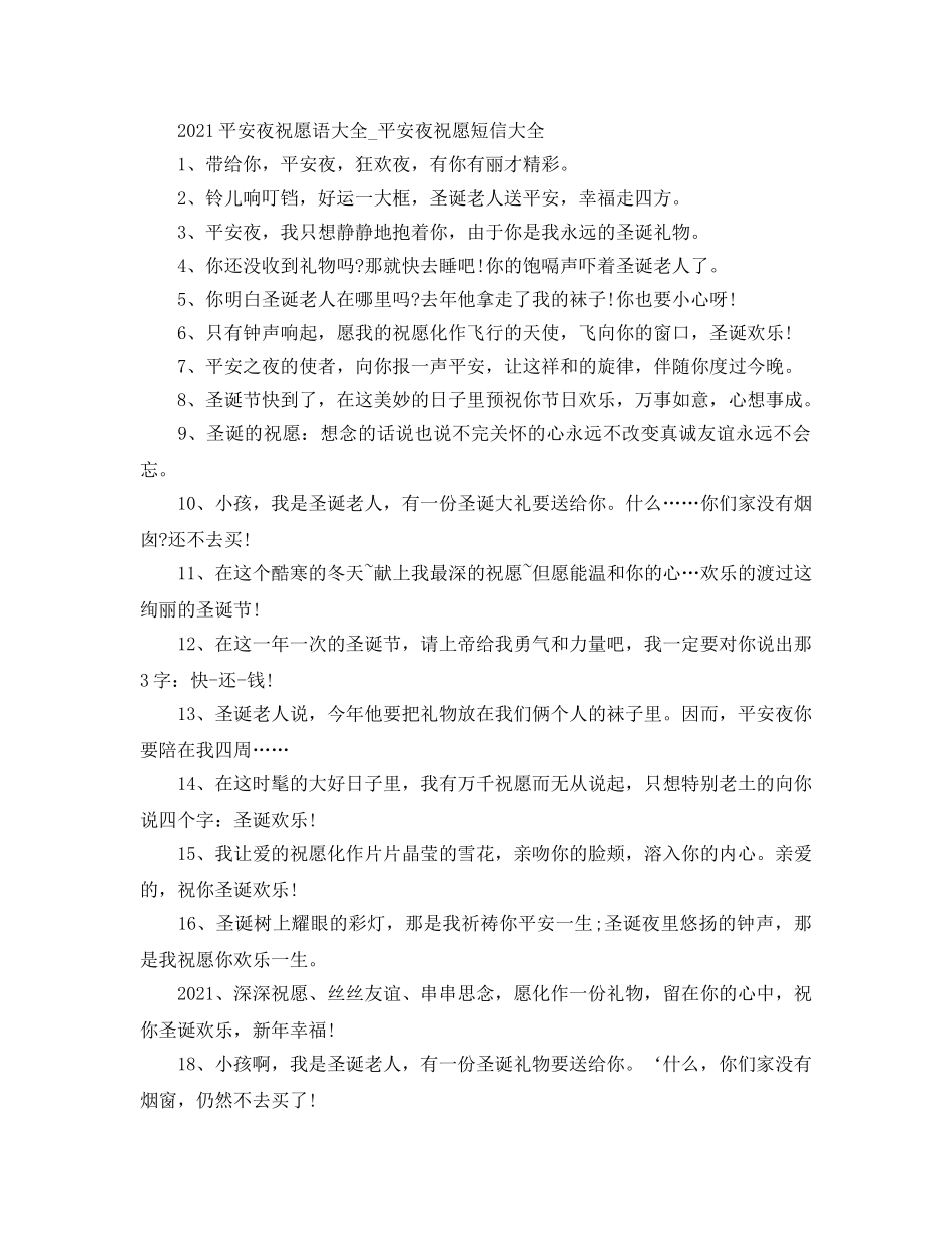 2024平安夜祝福语大全_平安夜祝福短信大全 _第1页