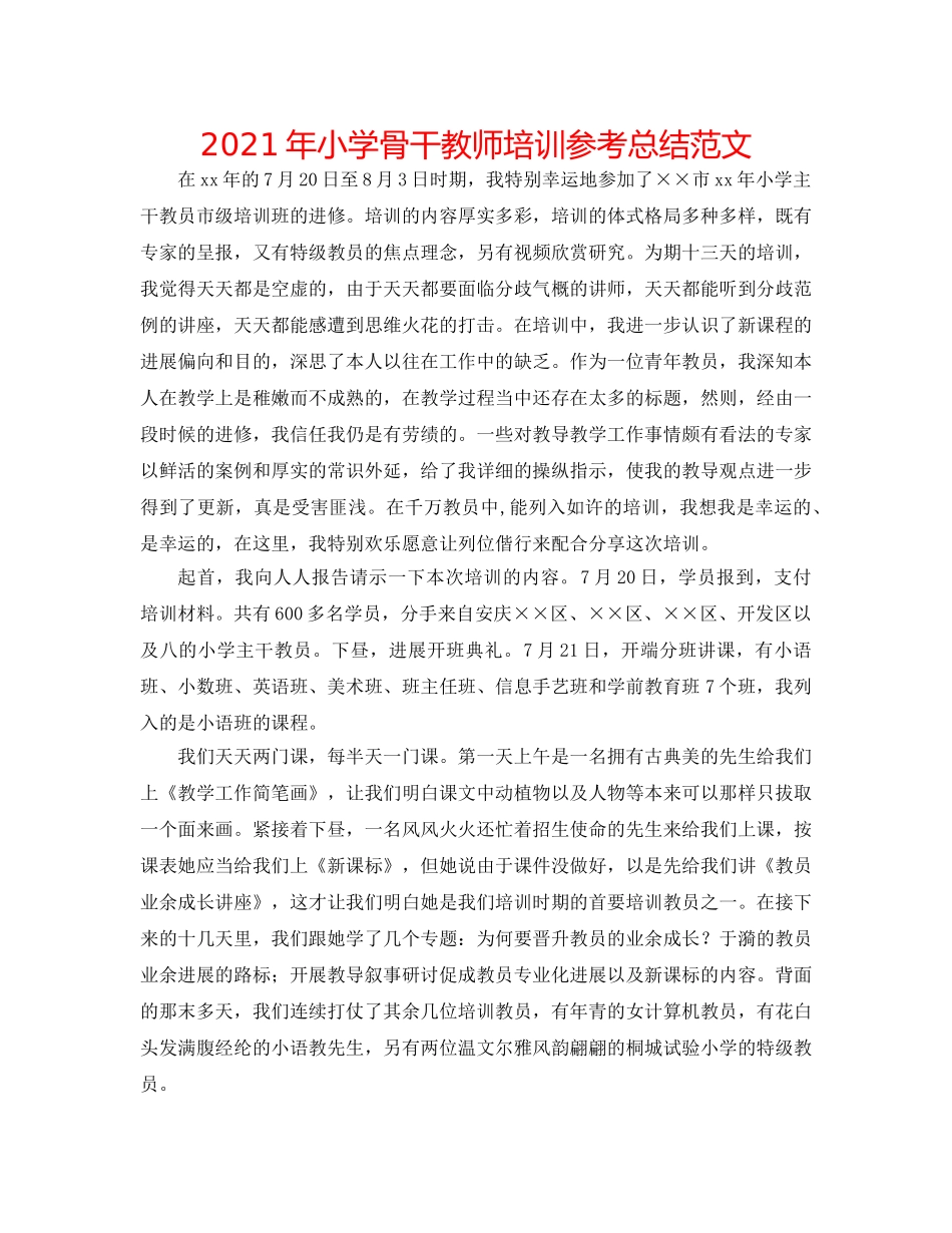 2024年小学骨干教师培训参考总结范文 _第1页