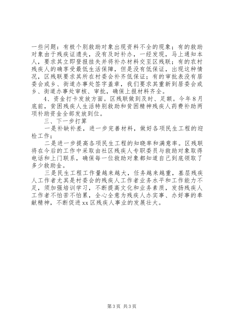 XX年残联民生工程工作总结_第3页