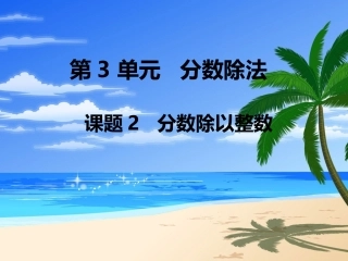 2015年小学六年级数学上册第3单元《分数除法》PPT课件