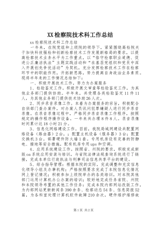 XX检察院技术科工作总结