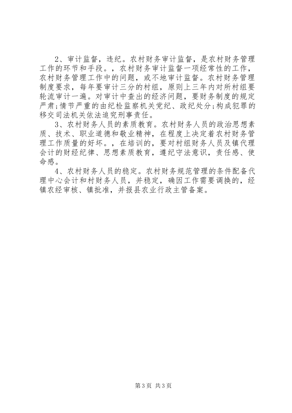 XX年12月财务审计工作总结_第3页