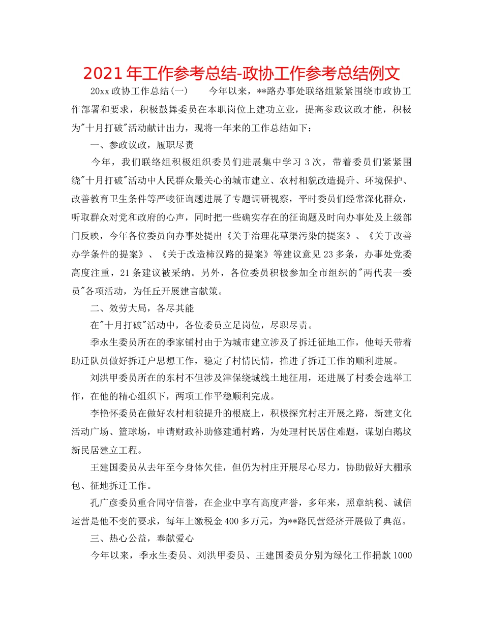 2024年工作参考总结-政协工作参考总结例文 _第1页