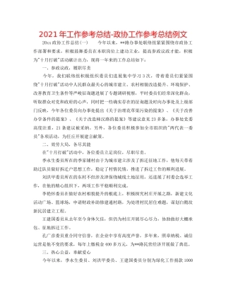 2024年工作参考总结-政协工作参考总结例文 