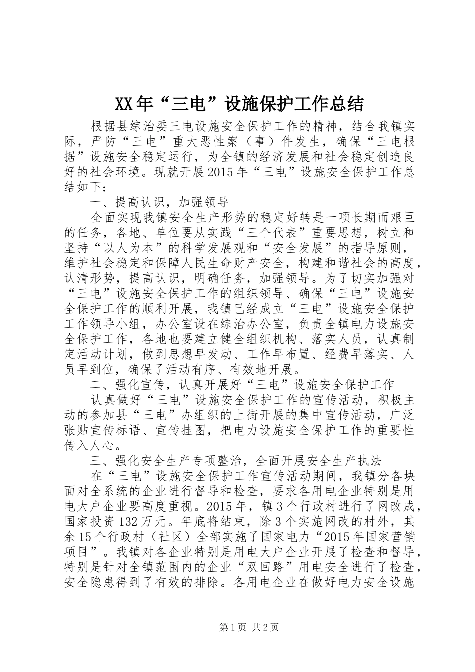 XX年“三电”设施保护工作总结_第1页