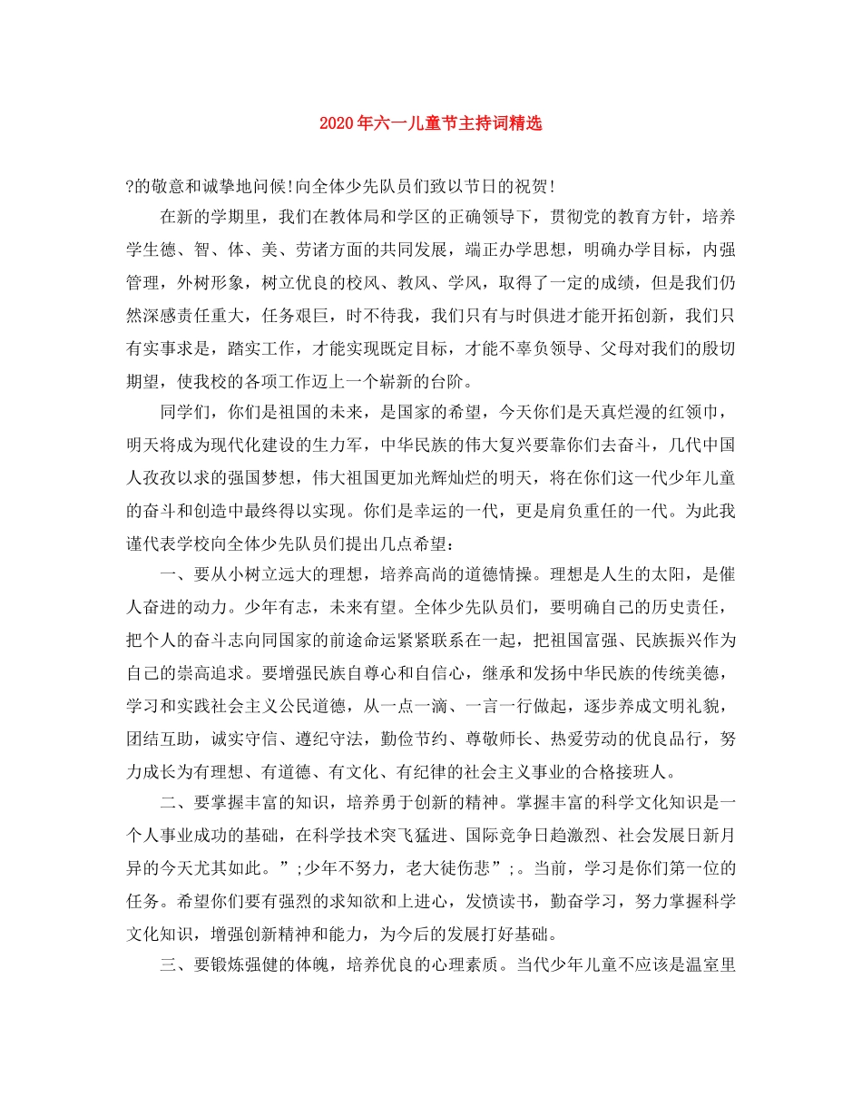 2024年六一儿童节主持词精选 _第1页