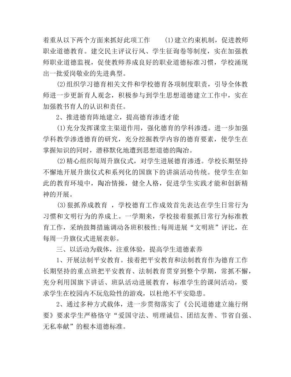 2024年小学春季德育工作参考总结范文 _第2页