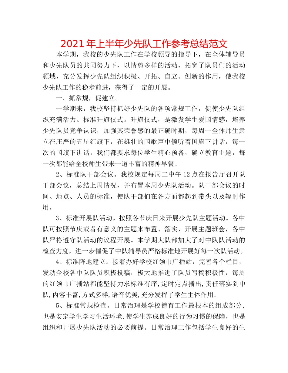 2024年上半年少先队工作参考总结范文 _第1页
