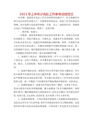 2024年上半年少先队工作参考总结范文 