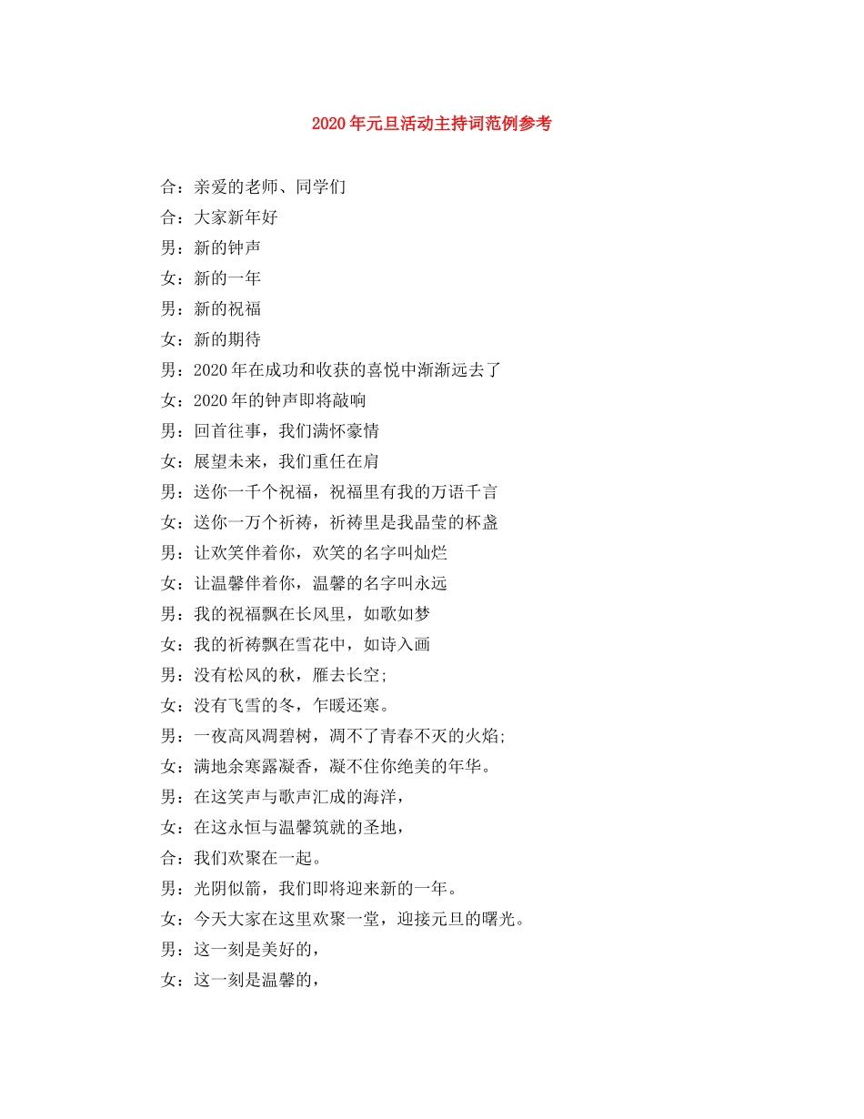 2024年元旦活动主持词范例参考 _第1页