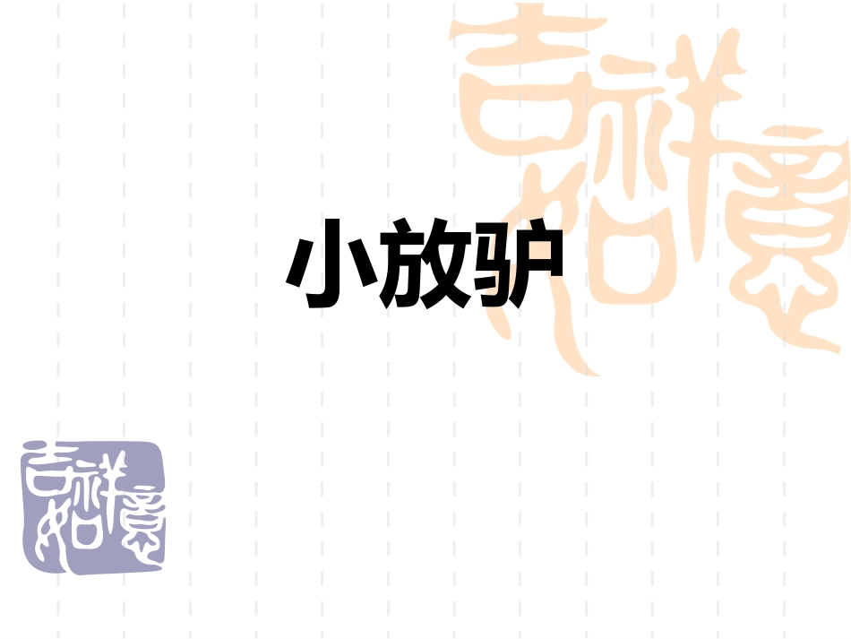 《小放驴》课件02_第1页