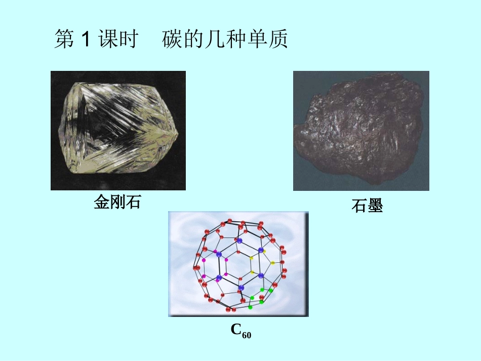课题1-金刚石、石墨和C60(第1_第3页