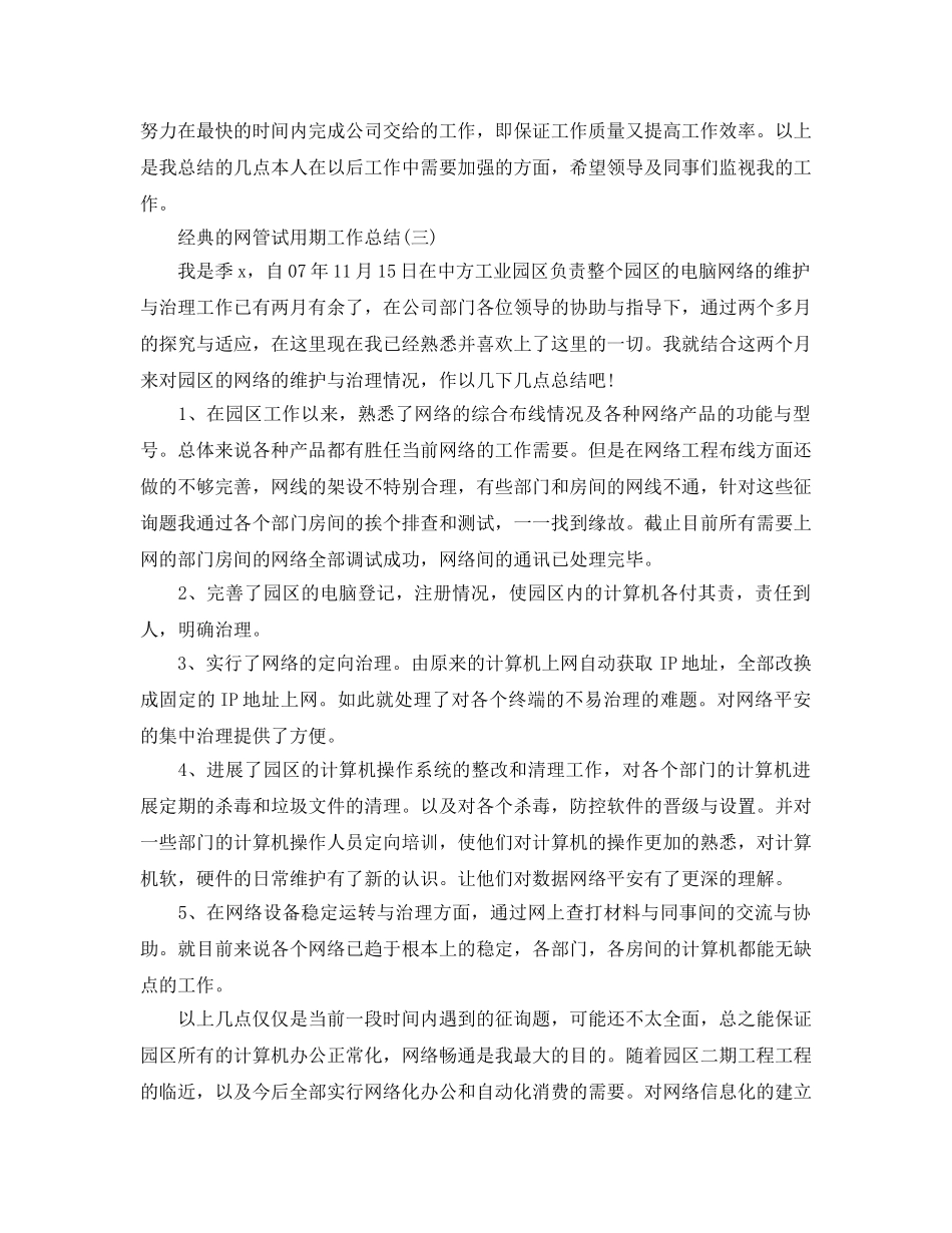 2024网管试用期工作参考总结范文5篇 _第3页