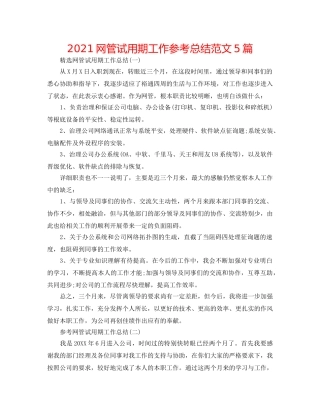2024网管试用期工作参考总结范文5篇 