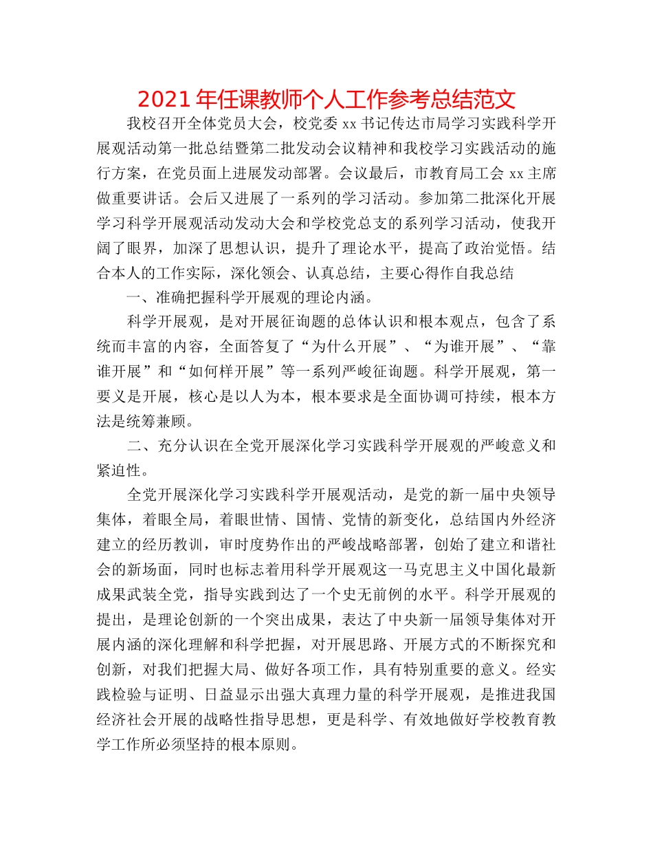 2024年任课教师个人工作参考总结范文 _第1页