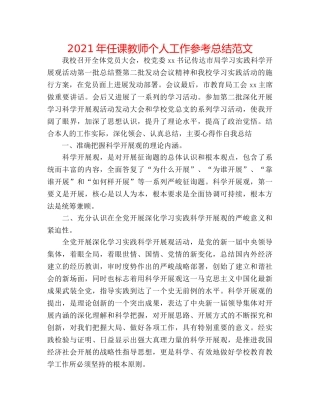 2024年任课教师个人工作参考总结范文 