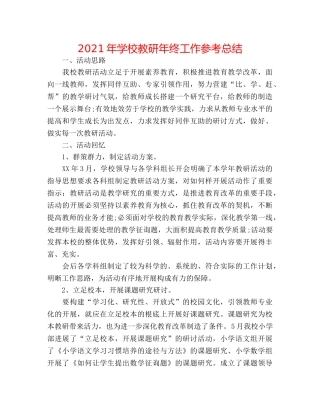 2024年学校教研年终工作参考总结 